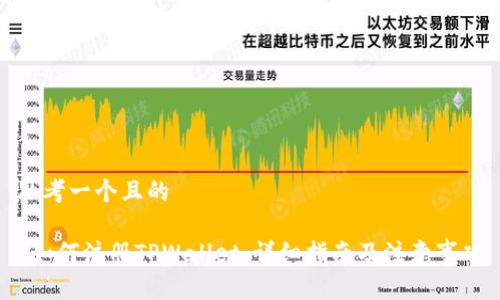 思考一个且的

 如何注册TPWallet：详细指南及注意事项