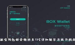 波宝钱包能否转移至TP？详细解答与操作指南