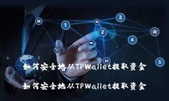 如何安全地从TPWallet提取资金如何安全地从TPWal