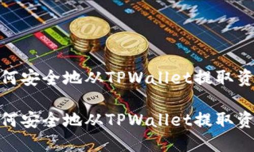 如何安全地从TPWallet提取资金

如何安全地从TPWallet提取资金