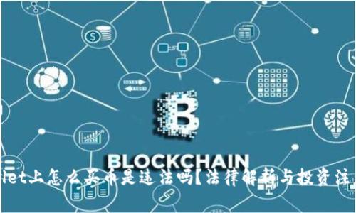 TPWallet上怎么买币是违法吗？法律解析与投资注意事项