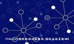 TPWallet转账撤回功能解析：转账后能否撤回？