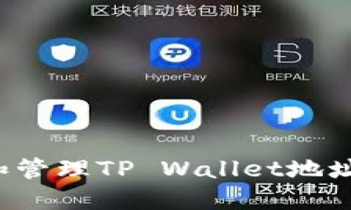 如何创建和管理TP Wallet地址？完整指南