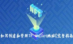 如何创建和管理TP Wallet地址？完整指南