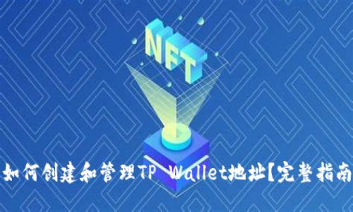 如何创建和管理TP Wallet地址？完整指南