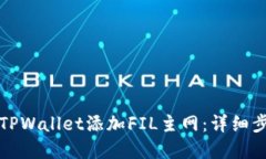 如何在TPWallet添加FIL主网：详细步骤指南