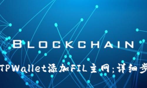如何在TPWallet添加FIL主网：详细步骤指南