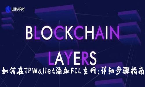 如何在TPWallet添加FIL主网：详细步骤指南