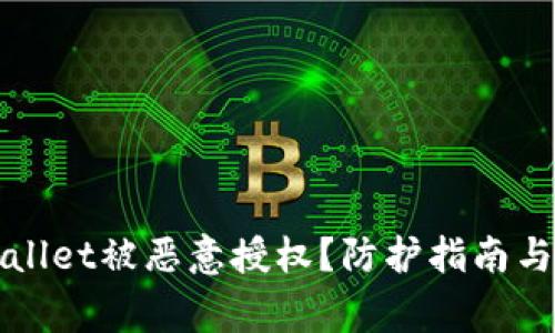 如何防止TPWallet被恶意授权？防护指南与常见问题解答