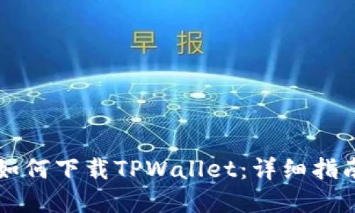 苹果平台下如何下载TPWallet：详细指南与解决方案