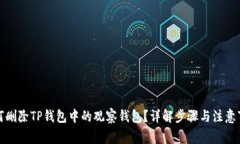 如何删除TP钱包中的观察钱包？详解步骤与注意事