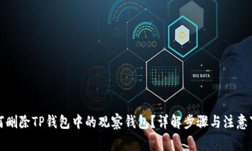 如何删除TP钱包中的观察钱包？详解步骤与注意事项