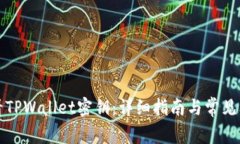 如何查看TPWallet密钥：详细指南与常见问题解答