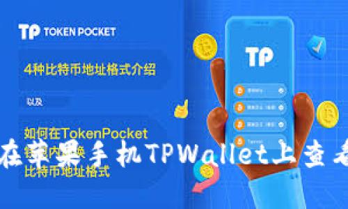 如何在苹果手机TPWallet上查看行情