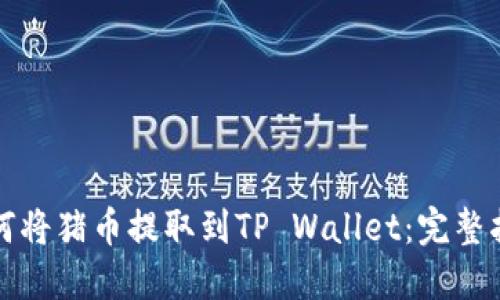 如何将猪币提取到TP Wallet：完整指南