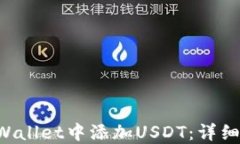 如何在TP Wallet中添加USDT：详细步骤与指导
