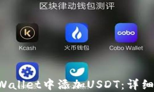 
如何在TP Wallet中添加USDT：详细步骤与指导