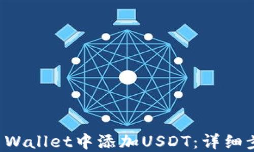 
如何在TP Wallet中添加USDT：详细步骤与指导