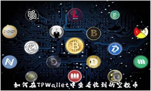   
如何在TPWallet中查看收到的空投币