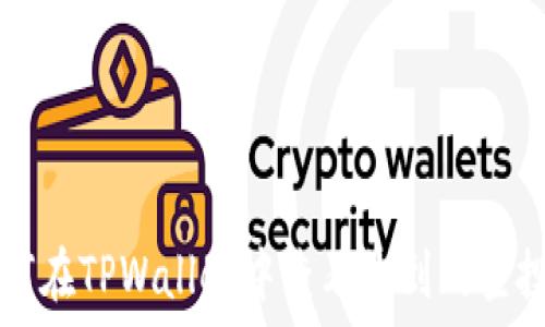   
如何在TPWallet中查看收到的空投币