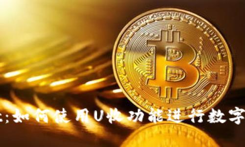 TPWallet：如何使用U收功能进行数字资产管理
