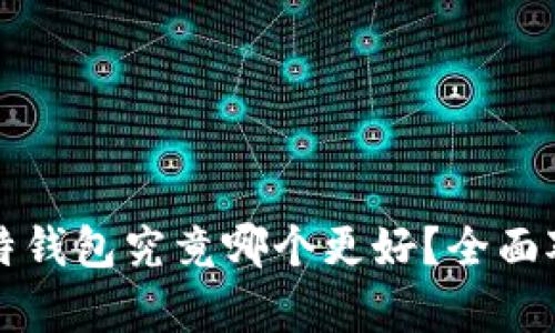 TP和比特钱包究竟哪个更好？全面对比分析