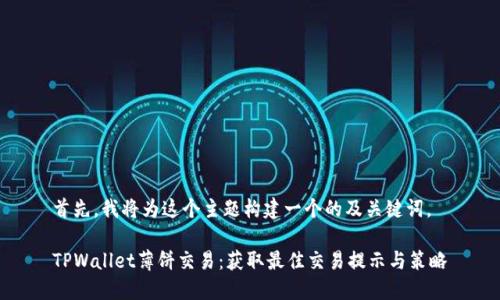 首先，我将为这个主题构建一个的及关键词。

TPWallet薄饼交易：获取最佳交易提示与策略