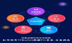 如何利用TPWallet挖掘FIL收益：全面指南