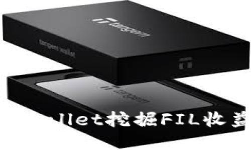如何利用TPWallet挖掘FIL收益：全面指南