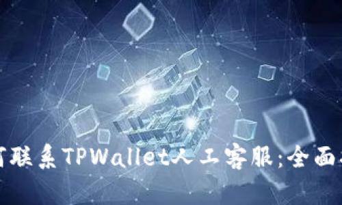 如何联系TPWallet人工客服：全面指南