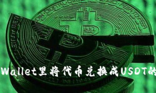 如何在TPWallet里将代币兑换成USDT的详细指南