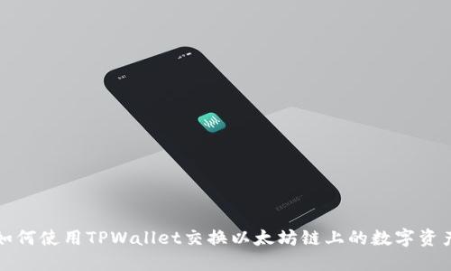 如何使用TPWallet交换以太坊链上的数字资产