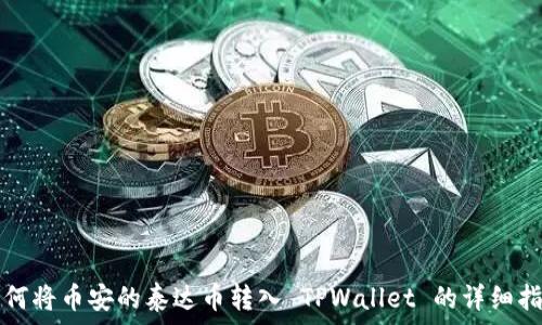   
如何将币安的泰达币转入 TPWallet 的详细指南
