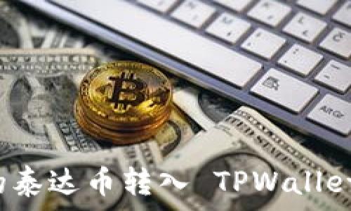   
如何将币安的泰达币转入 TPWallet 的详细指南