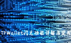 新版TPWallet闪兑功能详解与使用指南