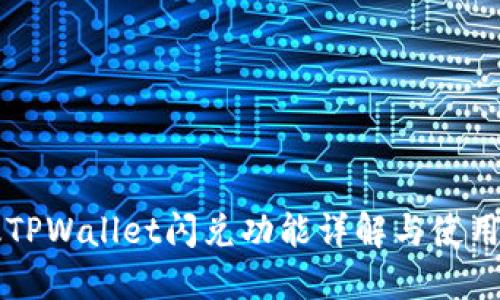 新版TPWallet闪兑功能详解与使用指南