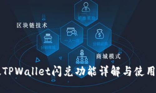 新版TPWallet闪兑功能详解与使用指南