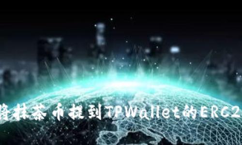 如何将抹茶币提到TPWallet的ERC20账户