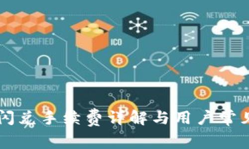 TPWallet闪兑手续费详解与用户常见问题解答