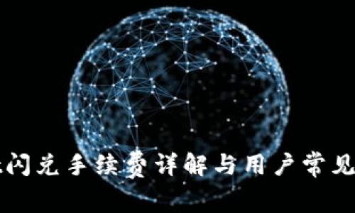 TPWallet闪兑手续费详解与用户常见问题解答