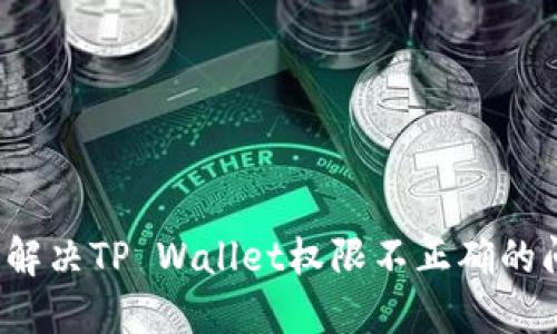 如何解决TP Wallet权限不正确的问题？