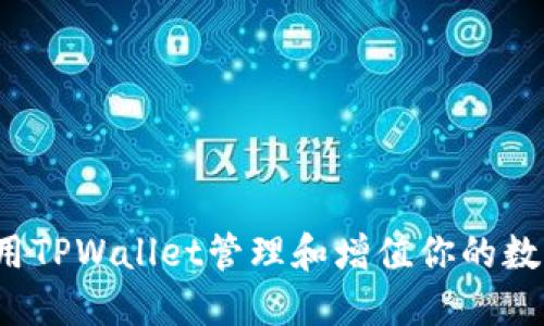 如何使用TPWallet管理和增值你的数字资产？