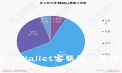 :如何通过TPWallet客服微信获得最佳支持