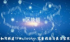   如何搭建TPWalletApp：完整指南与最佳实践