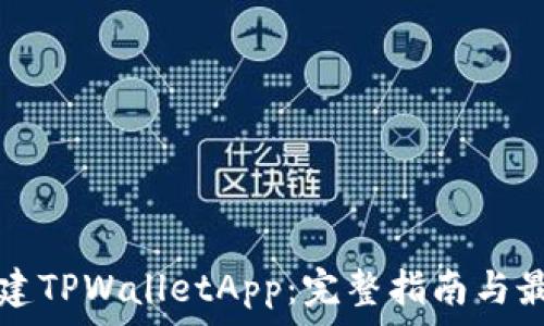   
如何搭建TPWalletApp：完整指南与最佳实践