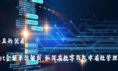 思考一个且的优质

TP Wallet金额单位解析：如何在数字钱包中有效管理你的资产