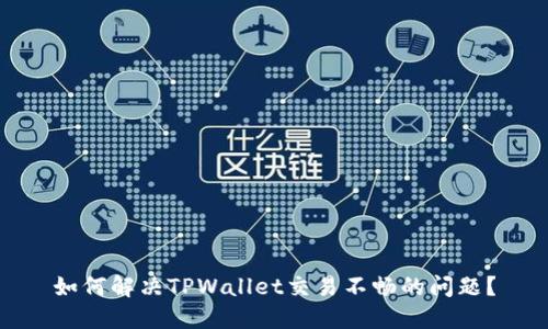 如何解决TPWallet交易不畅的问题？