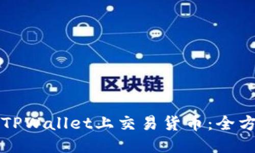 优质

如何在TPWallet上交易货币：全方位指南