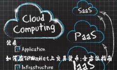 优质如何在TPWallet上交易货币：全方位指南