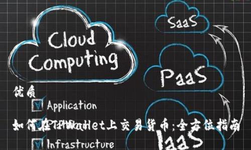 优质

如何在TPWallet上交易货币：全方位指南